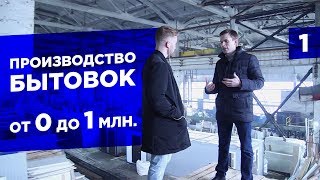 Как начать свой бизнес с нуля. Купить фрашнизу бытовок и бань. видео Бытовки продажа