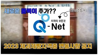 2023 제과제빵기능사 변동사항및 새로운 품목 추가??