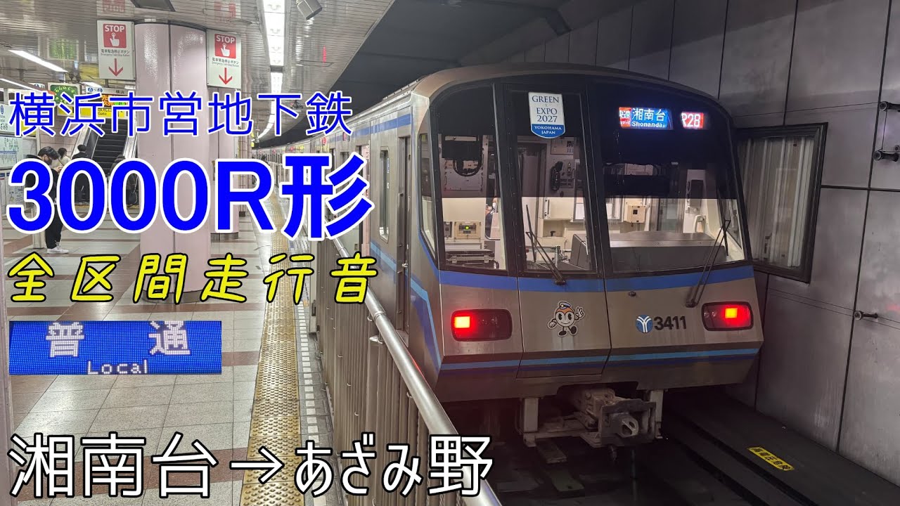 【全区間走行音】横浜市営地下鉄3000R形〈普通〉湘南台→あざみ野(2025.2)
