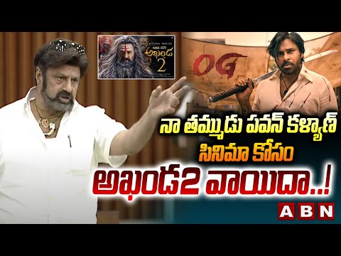 నా తమ్ముడు పవన్ కళ్యాణ్ సినిమా కోసం అఖండ2 వాయిదా..! || Balayya Comments in Assembly || ABN - ABNTELUGUTV