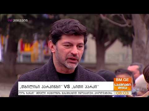 \"თბილისი პარკინგი\" VS \"სითი პარკი\"