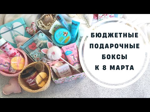 Что подарить на 8 марта/Бюджетные подарочные боксы на 8 марта