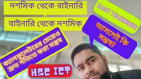 দশমিক থেকে বাইনারি ও বাইনারি থেকে দশমিকে রূপান্তর এতো সহজ! |  HSC ICT | BCS ICT