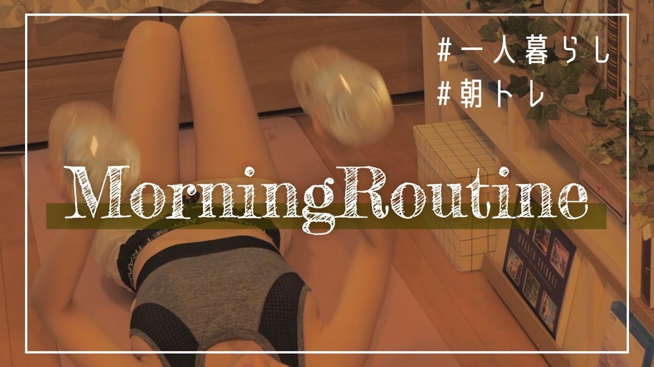 ⁣【MorningRoutine】朝トレにハマる一人暮らし女子のモーニングルーティン。