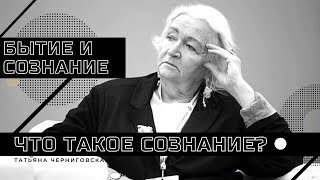 Бытие и сознание. Что такое сознание? Татьяна Черниговская