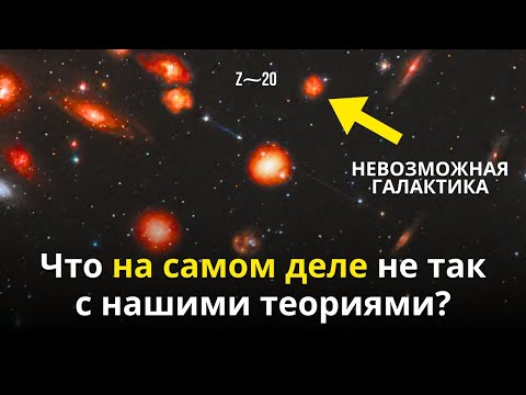 Что-то не так с Вселенной! Телескоп Джеймса Уэбба и галактики до Большого взрыва?