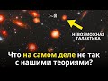 Что-то не так с Вселенной! Телескоп Джеймса Уэбба и галактики до Большого взрыва?