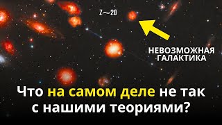 Что-То Не Так С Вселенной! Телескоп Джеймса Уэбба И Галактики До Большого Взрыва?