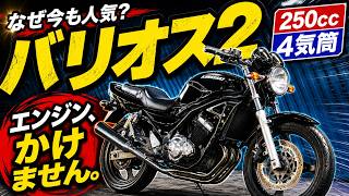 【バリオス2】なぜ今も人気？250cc・4気筒ネイキッドをご紹介します！！