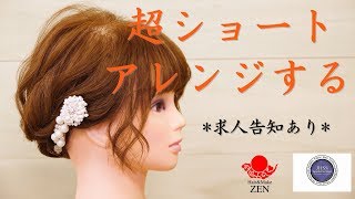 【求人告知あり】超ショートヘアアレンジを浴衣にも short hair arrangement.ZEN hair tutorial158