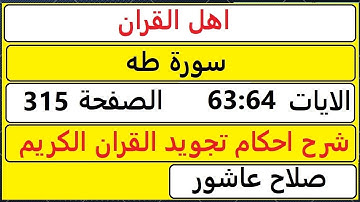 شرح احكام تجويد القران الكريم سورة طه الايات  63:64 #قران_احكام_تجويد