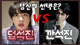 [방탄소년단/진] 덮석진 VS 깐석진 이라 쓰고 진 입덕영상이라 읽는다.