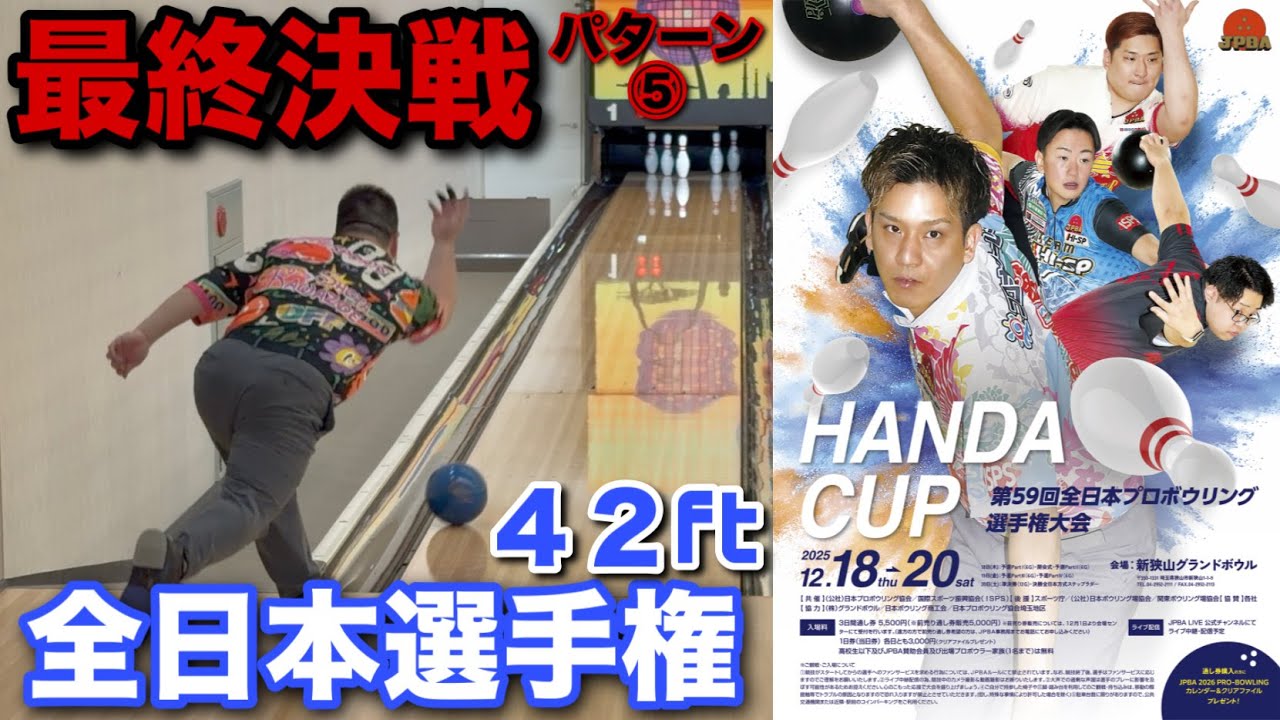 Final Showdown [All Japan Championship Final Pattern] 42ft is the