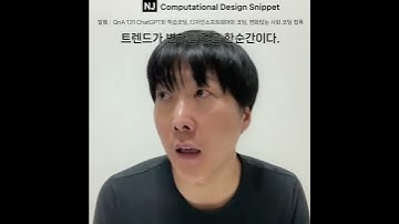 #ComputationalDesignLectureSnippet 201QnA 133 ChatGPT와 학습코딩 트랜드가 변하는 것은 한 수