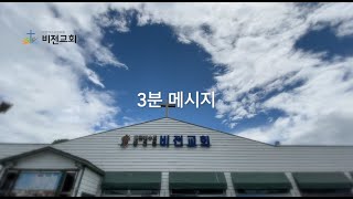 20200731 3분 메시지