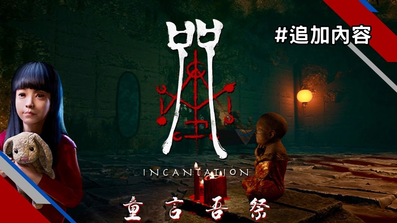 《咒Incantation》#童言吾祭(追加內容) 非常小的短篇故事，仙童妹妹陪你Play a game！ (250213) - YouTube