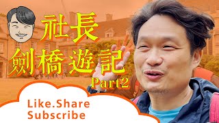 社長劍橋遊記｜Part 2｜英國真係幾重稅！｜