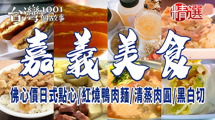 【嘉義美食】佛心價日式點心/紅燒鴨肉麵/清蒸肉圓/黑白切/烏魚子/有機木耳露 - 天天要聞