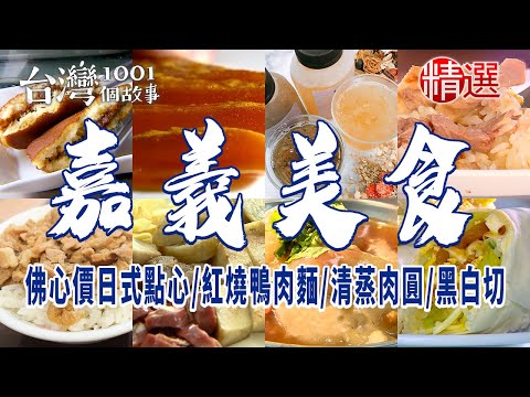 【嘉義美食】佛心價日式點心/紅燒鴨肉麵/清蒸肉圓/黑白切/烏魚子/有機木耳露