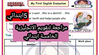 تقويم ومراجعة الانجليزية الخامسة ابتدائي