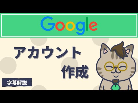 Googleのアカウントを作成する方法を解説した字幕動画