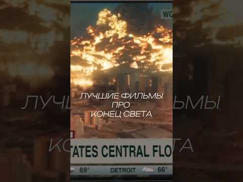 Лучшие фильмы про конец света #кино #kino #фильм #movie #фильмы #kinoklan