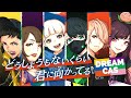 DREAMCAS(ドリキャス)『どうしようもないくらい君に向かってる』MV