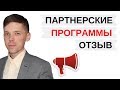 Партнерские программы.Узнайте про вывод денег, мой отзыв про лучшие партнерки