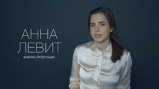 Анна Левит. Актерская визитка. Презентация