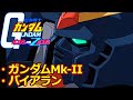 【TASさんの休日】ガンダムvs.Ζガンダム【ガンダムMk-II・バイアラン】