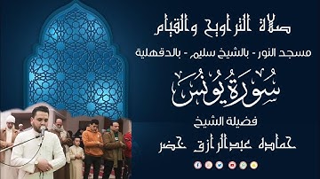 صلاة التراويح والقيام | 11 - رمضان - 1446هـ | - 2025 م | الجزء الحادي عشر | سورة يونس | حماده خضر ✅✅