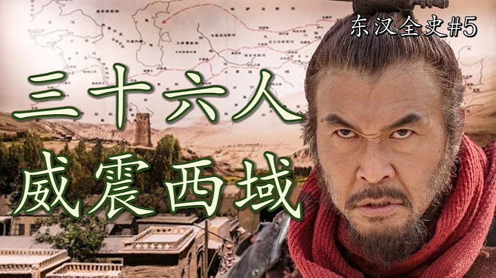 36個部下，夠不夠揚威異域？聊聊東漢王朝“永遠的西域都護”班超 |【兩漢四百年】S2Ep5 - 天天要聞
