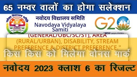 Navodaya Result 2023 आज होगा जारी? |  navodaya result 2023 class 6 | jnv class 6 result