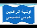 اوشية الراقدين عربى تعليمى