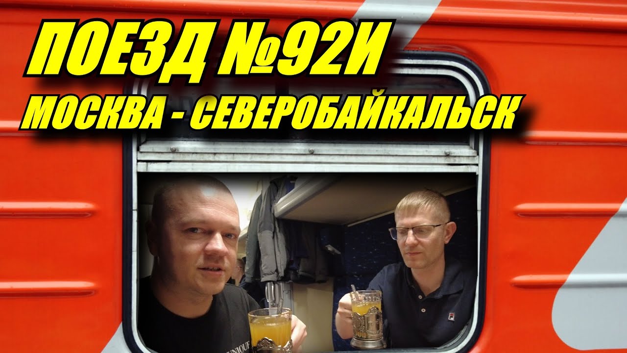 Поездка на поезде №92И Москва-Северобайкальск из Владимира до Перми. Прогулка по Владимиру