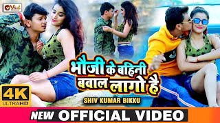 VIDEO | भौजी के बहिनी बवाल लागो है | Shiv Kumar Bikku | Maghi Video Song 2020 | 4K Maghi Video Song
