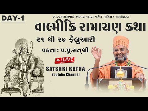 🔴Live વાલ્મિકી રામાયણ કથા - નાગલપુર- જી, મહેસાણા & Valmiki Ramayan Katha -Mahesana Day-1 By Satshri