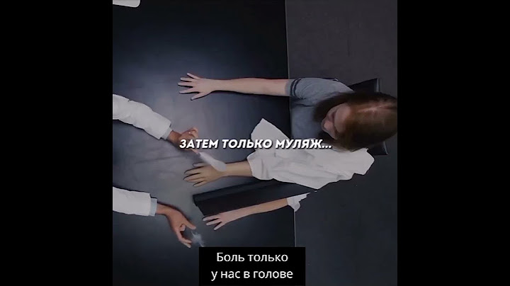Эксперимент. Боль только у нас в голове