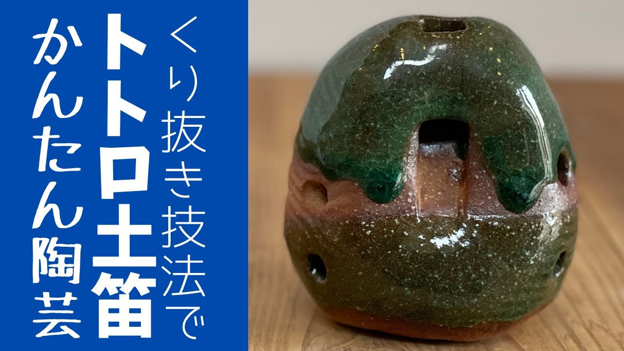 当店自作 土笛【ハンドメイド】 ◇トトロの土笛を簡単なくり抜き技法で作ってみました【陶芸技法・雑貨