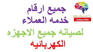 جميع ارقام خدمه العملاء لصيانه جميع الاجهزه الكهربائيه