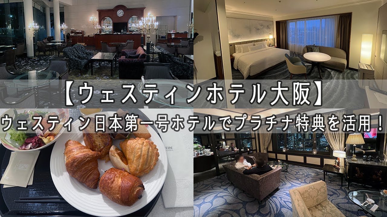 【ウェスティンホテル大阪】ウェスティン日本第一号ホテルでプラチナ特典を活用！