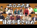 【コトヨロ〜】二〇二六の目標
