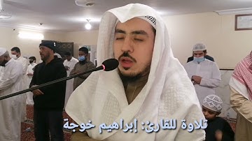 تلاوة من سورة الجمعة بصوت القارئ إبراهيم خوجة#صلاة العشاء#16-7-1443هـ#مصلى التقوى#المدينة المنورة