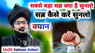 सबसे बड़ा सब्र क्या है ? || सब्र कैसे करें सुनलो || Mufti Salman Azhari Bayan 2024 || Salman Azhari,