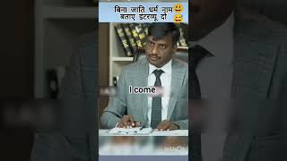 बिना जाति धर्म बताएं इंटरव्यू दो IAS mock interview upsc mock interview #trending #ias #shorts #upsc