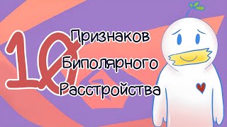 10 Признаков Биполярного Расстройства