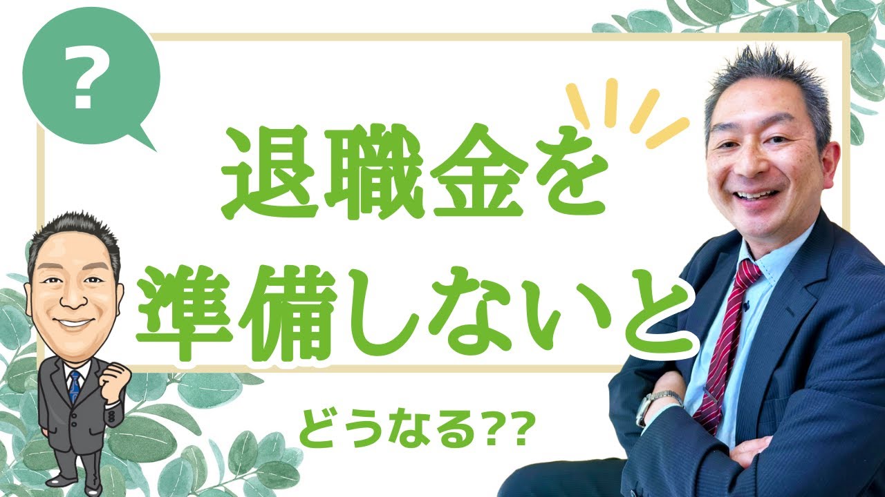 退職金を準備しないとどうなる？