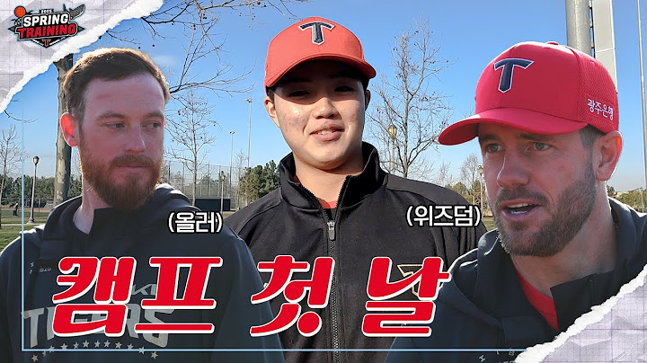 스프링캠프 D-day! 위즈덤&올러 첫 만남, 김태형 핸드폰 분실 이슈, 시차적응은 어려워