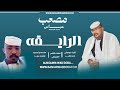 جديد 2026الفنان مصعب عــباس الرايــــــــــــقه