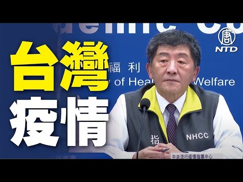 【1/13 直播】陳時中說明醫護確診後續 新增4境外確診 台灣中央疫情指揮中心記者會